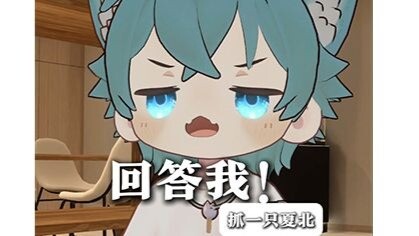 【抓一只夏北】这只是节目效果！大家看乐呵就行~