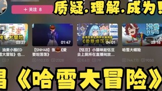 [Another] Doubt? Understand. Become a big star of "Ha Xue's Adventure" 🤓Everything can be connected 