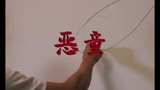 【菅田将暉】恶童（荷尔蒙爆炸，未成年幼童慎入）