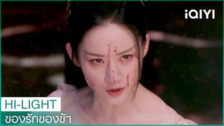 "ชื่อตี้"สังหารเผ่าพันธุ์ตัวเอง | ของรักของข้า EP34 ซับไทย | iQIYI Thailand