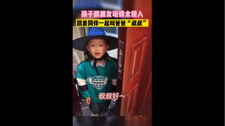 和朋友玩得太投入，跟伙伴一起叫爸爸“叔叔”