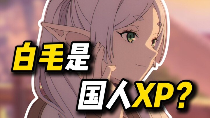 Where Does Frieren’s Girlish Charm Come From as an “Old Gay”? What Makes White-Haired Characters So 