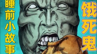 饿死鬼附身为了讨口饭吃 竟无意间救下了一条性命