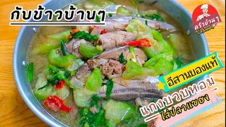 แกงบวบหอมใส่ปลาแขยง อาหารอีสานของแท้ แกงสไตล์บ้านๆแซ่บนัว สไตล์| ครัวบ้านๆ Channel