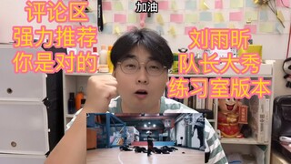 【刘雨昕队长大秀练习室版本】，被评论区安利看的，更加丝滑，没有特效，看的就是爽