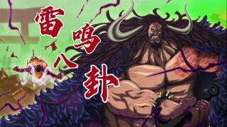 【海贼王/名场面】酒醒收工！雷鸣八卦一击必杀！凯多秒杀四档路飞