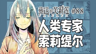 【葬送的芙莉莲88话】最了解人类的魔族
