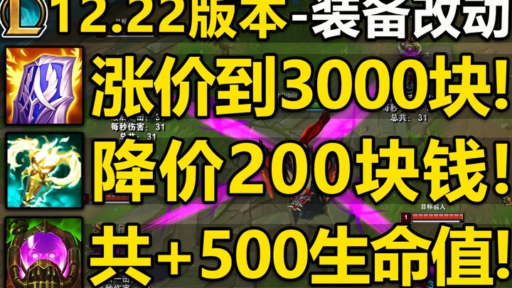 Versi 12.22 – Perubahan item: Harga Lich Bane naik menjadi 3.000 gold!! Harga Bloodthorn dan Mercuri
