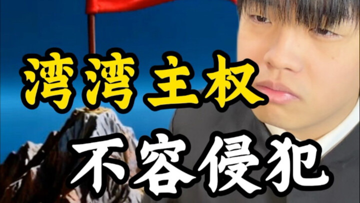 Taiwan’s sovereignty must not be violated.