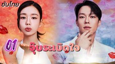 จุ๊บระเบิดใจ 01 ซับไทย