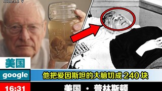 【揭秘】爱因斯坦大脑被偷走切成240块后发现惊人真相！