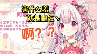 白菜谈起不敢穿短裙，被观众直戳要害，当场气炸了www