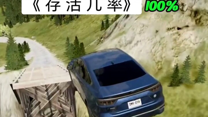 好…好…高的存活率