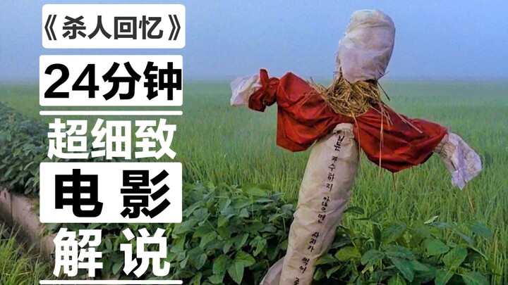 [Dongqing] “Memories of Murder”: The Hwaseong Serial Murders, a Pinnacle of Korean Cinema—A 24-Minut
