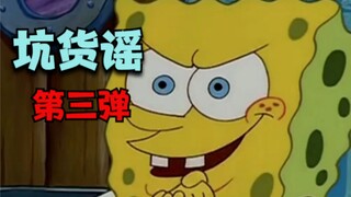 坑货谣第三弹：送给你们的歌