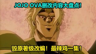 การตรวจสอบเนื้อหาที่แก้ไขอย่างครอบคลุมของ OVA ตอนที่ 11 ครั้งที่ 3 ของ JOJO! การต่อสู้อันแสนสนุกของ 