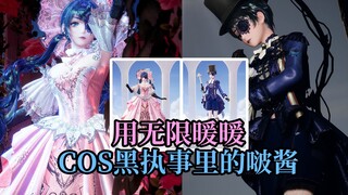 【无限暖暖】当我用无限暖暖cos黑执事里的啵酱！