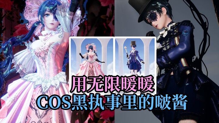 【无限暖暖】当我用无限暖暖cos黑执事里的啵酱！
