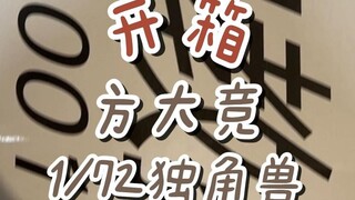 【开箱】方大竞1:72独角兽