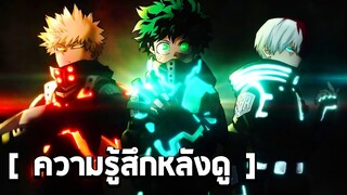 My Hero Academia The Movie : World Heroes Mission [ ความรู้สึกแบบไม่สปอย ]