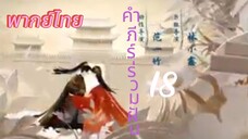 [ตอนที่18]