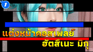 แต่งหน้าคอสเพลย์ ฮัตสึเนะ มิกุ | Summer Salt City_1