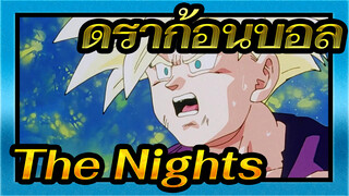 ดราก้อนบอล|[AMV] อาวีชี่ - The Nights