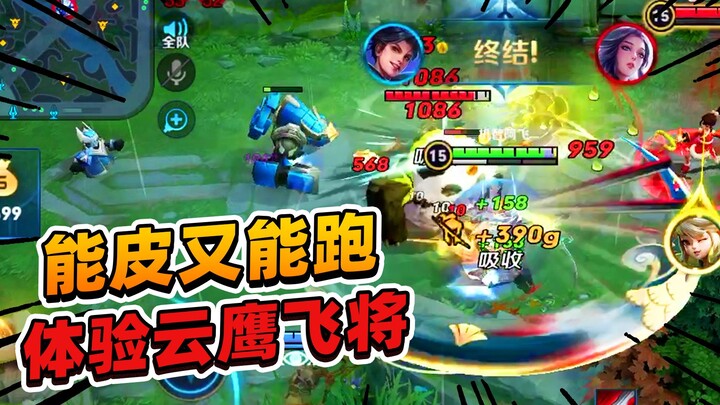 A Fei: First time trying the Cloud Eagle Flying General—both tanky and fast; one wrong move and you’