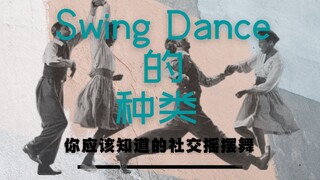 Swing Dance到底有多少种？
