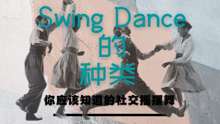Swing Dance到底有多少种？
