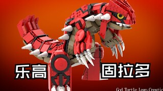 【乐高MOC】宝可梦 - 固拉多