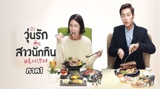 Ep.14 วุ่นรัก สาวนักกิน ภาค1 พากษ์ไทย