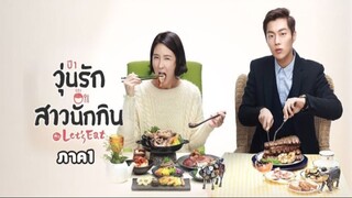 Ep.1 วุ่นรัก สาวนักกิน ภาค1 พากษ์ไทย