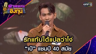 รักแท้บ่ได้แปลว่าโง่ : “เป้” แชมป์ 40 สมัย | Highlight ดวลเพลงชิงทุน2024 Ep.1620 | 22 ก พ.ค.67