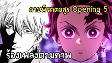 เมื่อผมร้องเพลงดาบพิฆาตอสูรตามภาพ - Kimetsu no Yaiba OP5