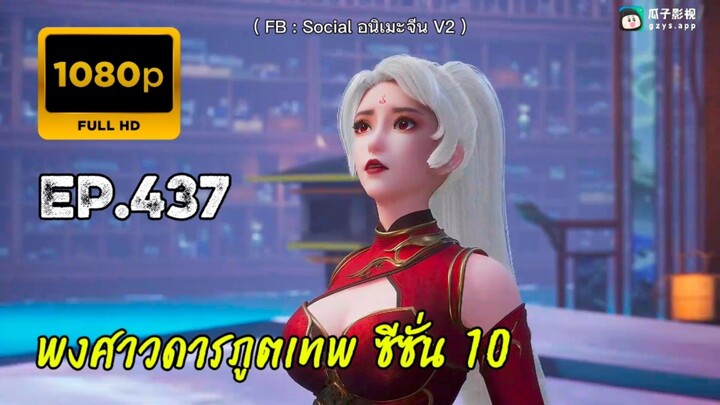 พงศาวดารภูตเทพ ซีซั่น 10 ตอนที่ 437