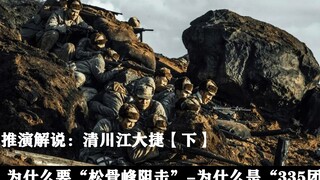 推演解说:清川江大捷【下】为何要松骨峰阻击，为何是335负责