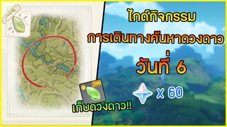 กิจกรรม "การเดินทางค้นหาดวงดาว" วันที่ 6 ดวงดาวแห่งอนาคตที่ซ้อนอยู่ในป่า ✦ Genshin impact ✦