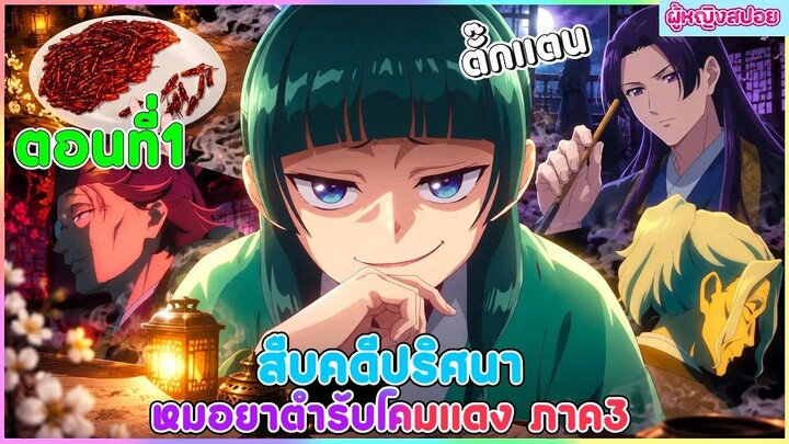 (สปอยอนิเมะใหม่) สืบคดีปริศนาหมอยาตำรับโคมแดง ซีซั่น 3 : เมาเมากลับมาแล้ว | ตอนที่ 1 💊