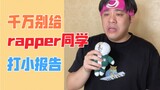 【沙雕说唱】进来丰富你的歌单！最新热门歌曲rap串烧又来啦