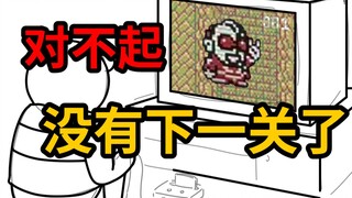 对不起，已经通关了