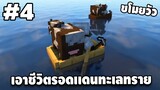 มายคราฟเอาชีวิตรอด ดินเเดนทะเลทราย #4 | Minecraft