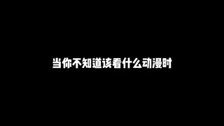 当你不知道该看什么动漫时，不妨来看看这十五部优秀动漫,相信不会让你失望的
