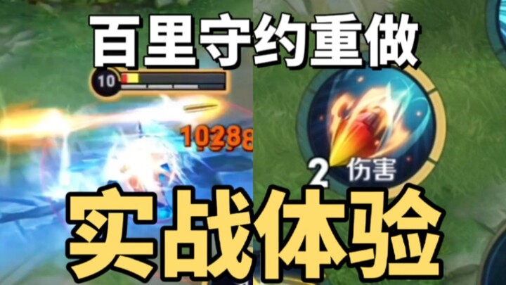Trying out the reworked Ba Li Shouyue—his damage is absolutely insane!!!