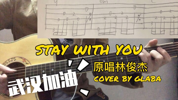 【附谱】接近原版的吉他弹唱林俊杰的《stay with you》cover by glaba