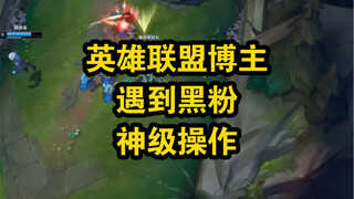 黑字喷lol博主，坚持半个月，把自己高中女神喷没了？？？