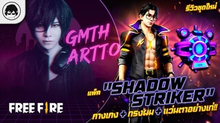 [Free Fire]EP.358 GM Artto รีวิวชุดใหม่ "แพ็ค Shadow Striker"