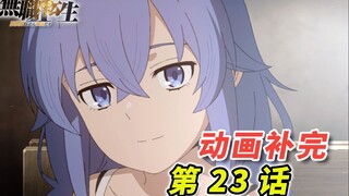 无职第二季 原作剧情首次重大改动 [动画第23话 剧情补完]