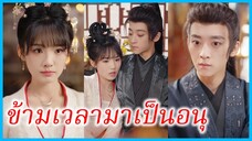 เย่ชิงจื่อ อนุภรรยา | ข้ามเวลามาเป็นอนุ | คู่มือการเอาตัวรอดในเรือนหลัง (ซับไทย) #ซีรี่ส์สั้น