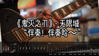 鬼灭之刃-无限城-（谱子+伴奏）（炒冷饭，扒完就忘系列）